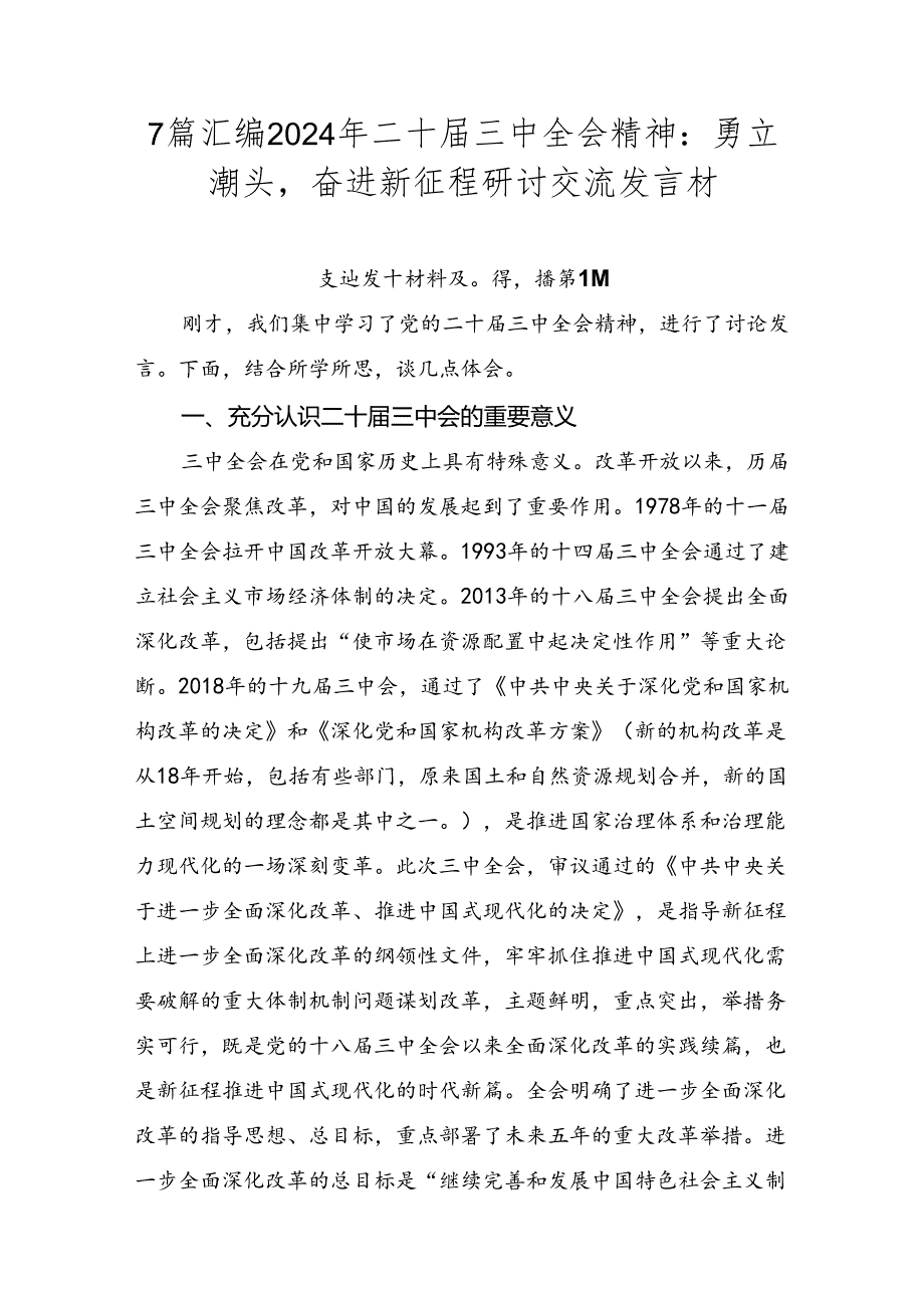 7篇汇编2024年二十三中全会精神：勇立潮头奋进新征程研讨交流发言材.docx_第1页