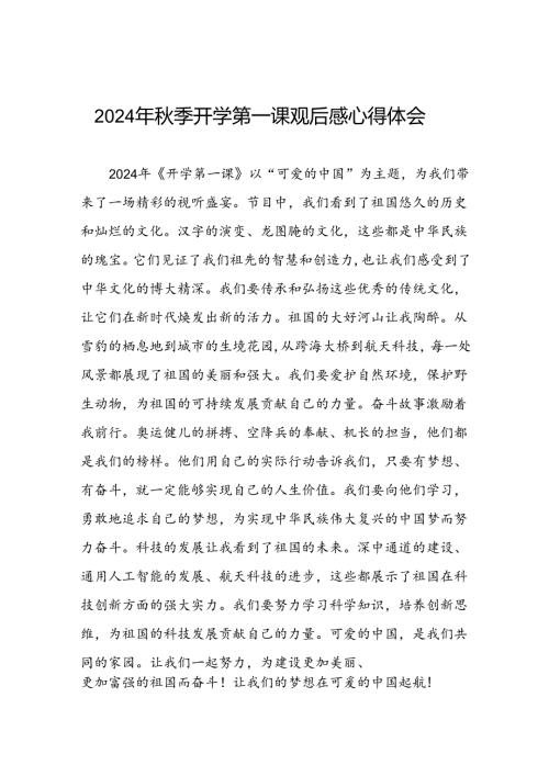 11篇2024年开学第一课心得感悟发言材料.docx