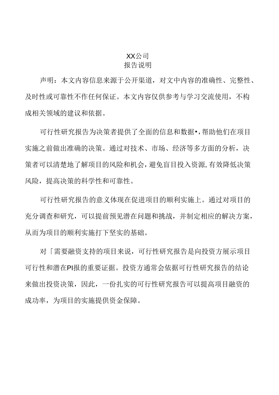 xx省工业投资建设项目可行性研究报告.docx_第2页