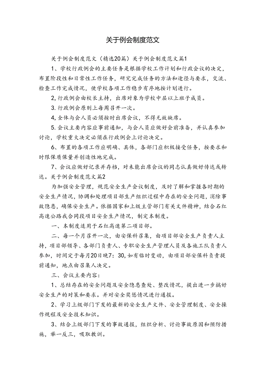 关于例会制度范文.docx_第1页
