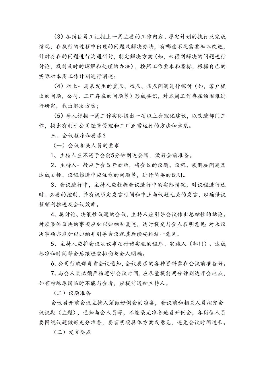 关于例会制度范文.docx_第3页