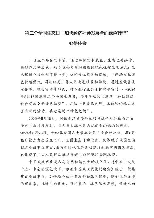 2篇 2024年第二个全国生态日“加快经济社会发展全面绿色转型”心得体会.docx