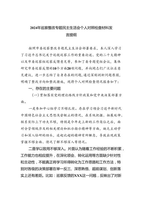 2024年巡察整改专题民主生活会个人对照检查材料发言提纲六篇（最新版）.docx