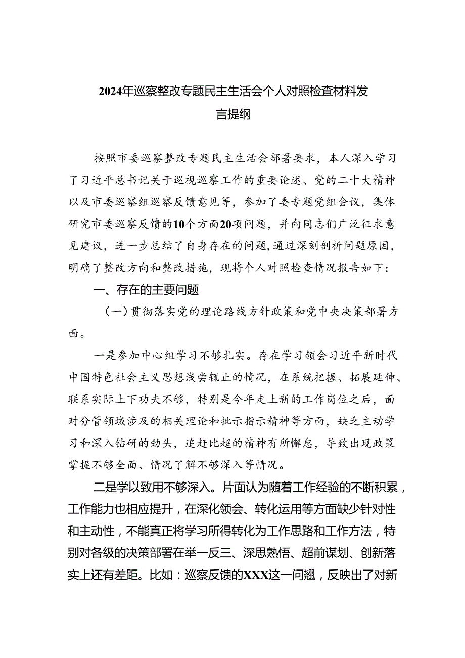 2024年巡察整改专题民主生活会个人对照检查材料发言提纲六篇（最新版）.docx_第1页
