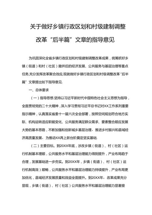 关于做好乡镇行政区划和村级建制调整改革“后半篇”文章的指导意见.docx