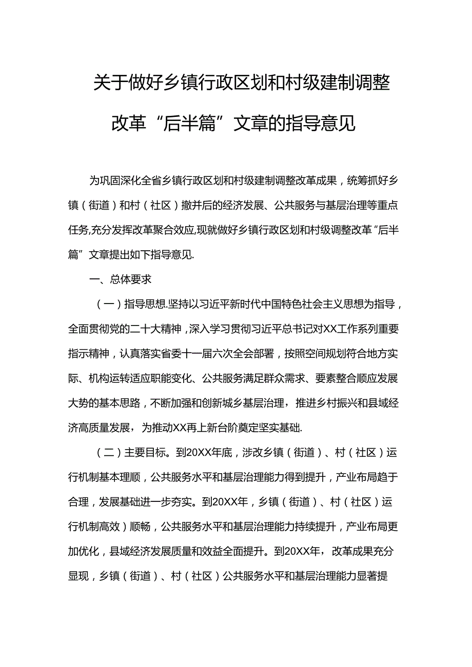 关于做好乡镇行政区划和村级建制调整改革“后半篇”文章的指导意见.docx_第1页