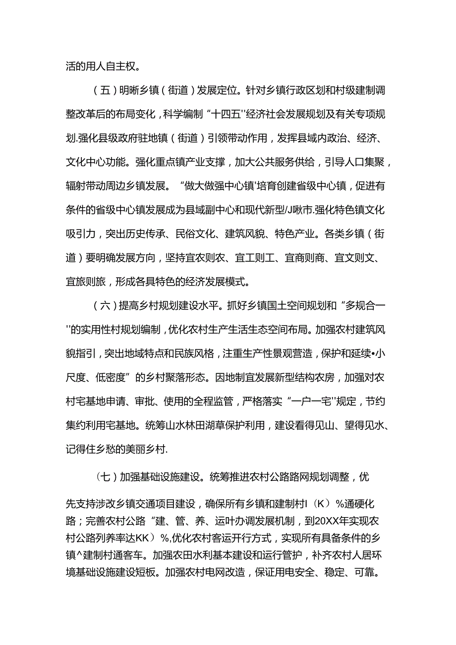 关于做好乡镇行政区划和村级建制调整改革“后半篇”文章的指导意见.docx_第3页