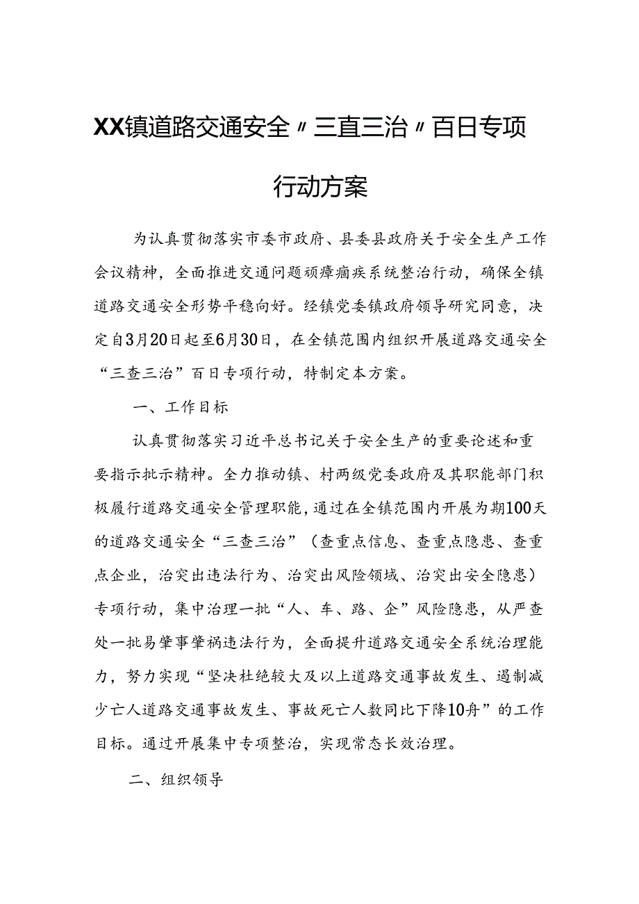 XX镇道路交通安全“三查三治”百日专项行动方案.docx_第1页