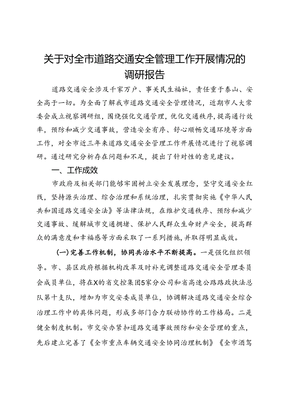关于对全市道路交通安全管理工作开展情况的调研报告.docx_第1页