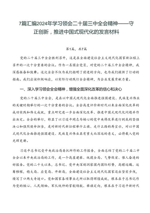 7篇汇编2024年学习领会二十三中全会精神——守正创新推进中国式现代化的发言材料.docx