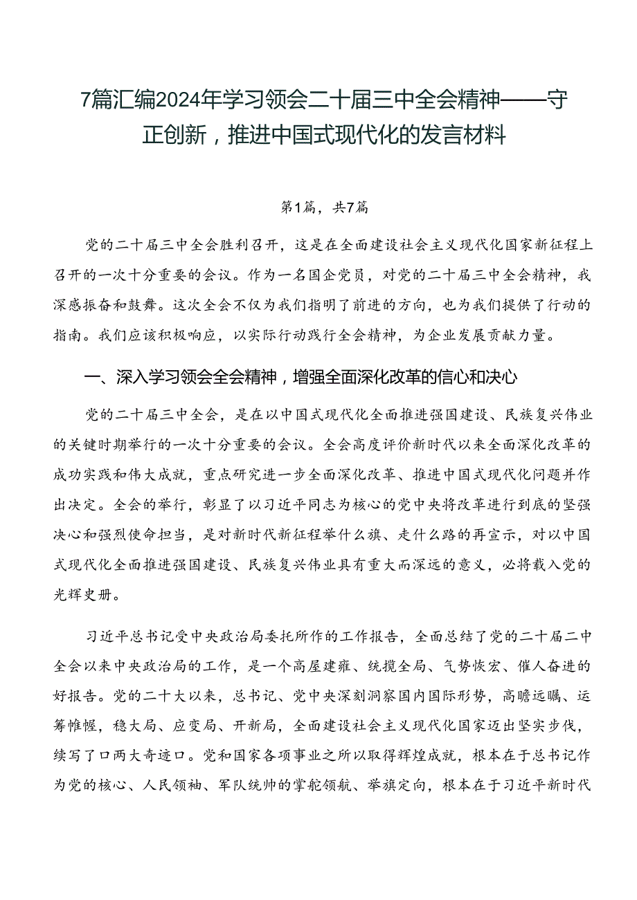 7篇汇编2024年学习领会二十三中全会精神——守正创新推进中国式现代化的发言材料.docx_第1页