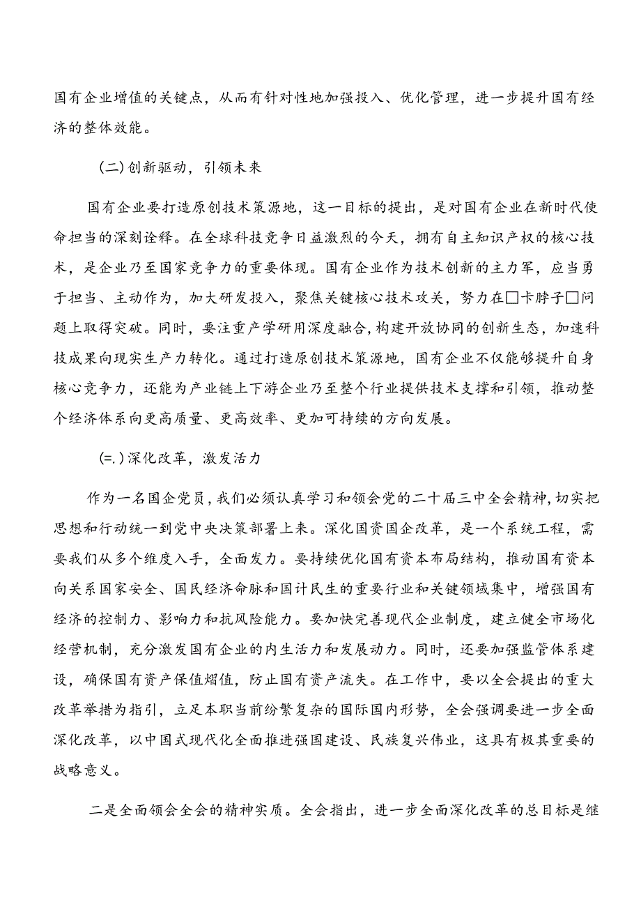 7篇汇编2024年学习领会二十三中全会精神——守正创新推进中国式现代化的发言材料.docx_第3页