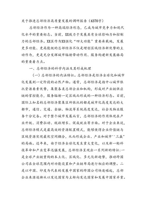 关于推进总部经济高质量发展的调研报告（4370字）.docx