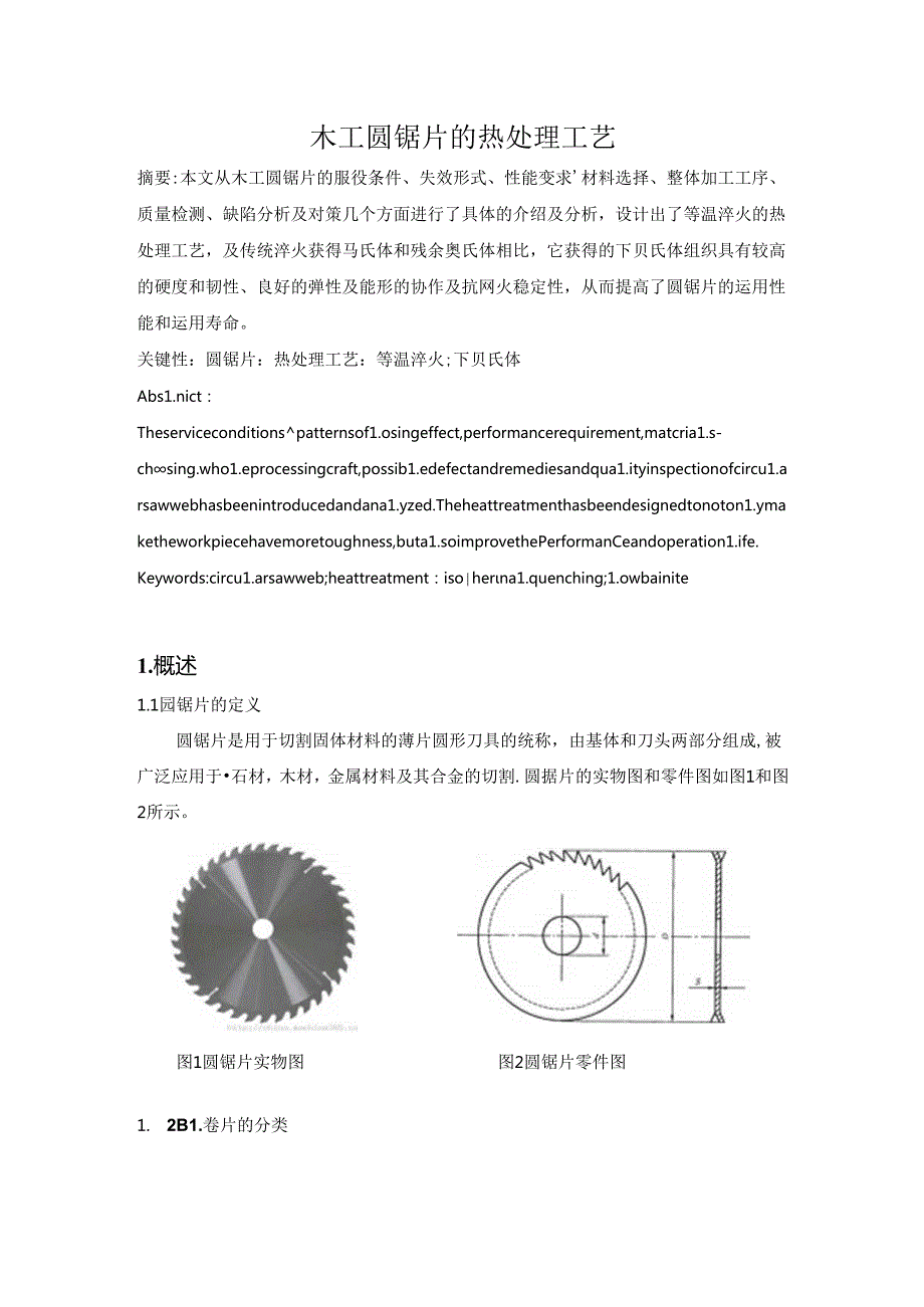 哈工大热处理原理与工艺大作业.docx_第1页