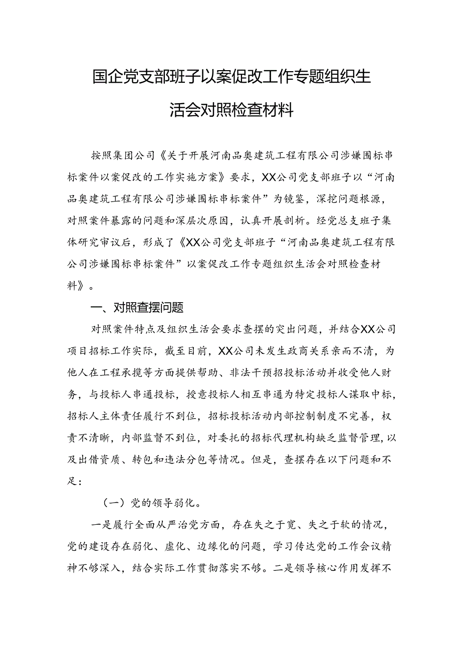 国企党支部班子以案促改工作专题组织生活会对照检查材料(1).docx_第1页