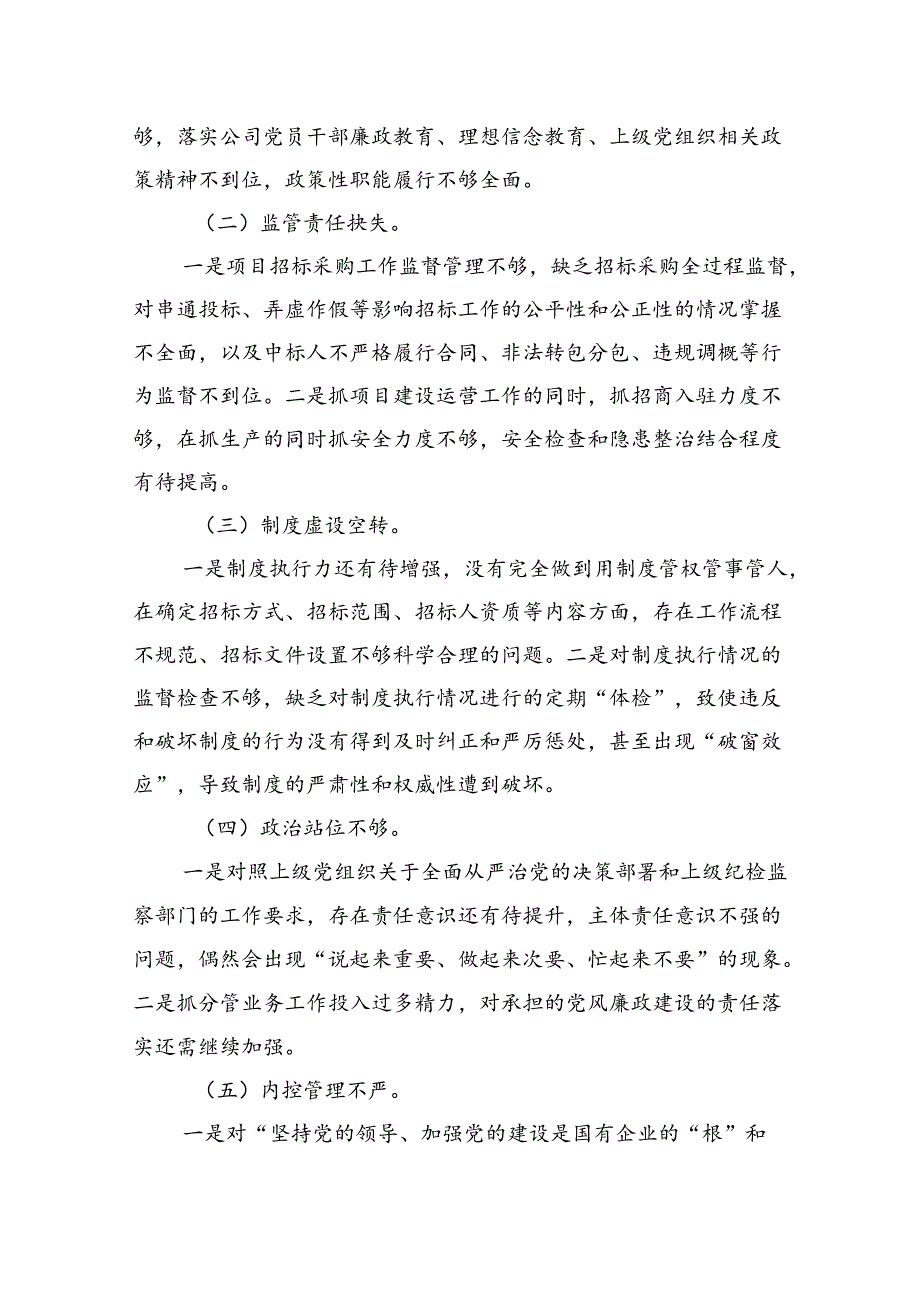 国企党支部班子以案促改工作专题组织生活会对照检查材料(1).docx_第2页