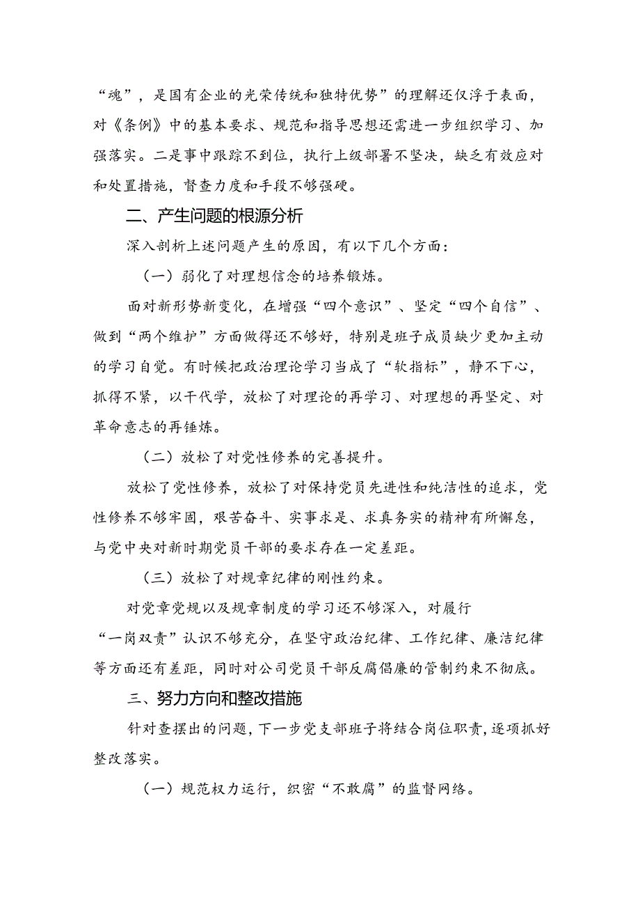 国企党支部班子以案促改工作专题组织生活会对照检查材料(1).docx_第3页