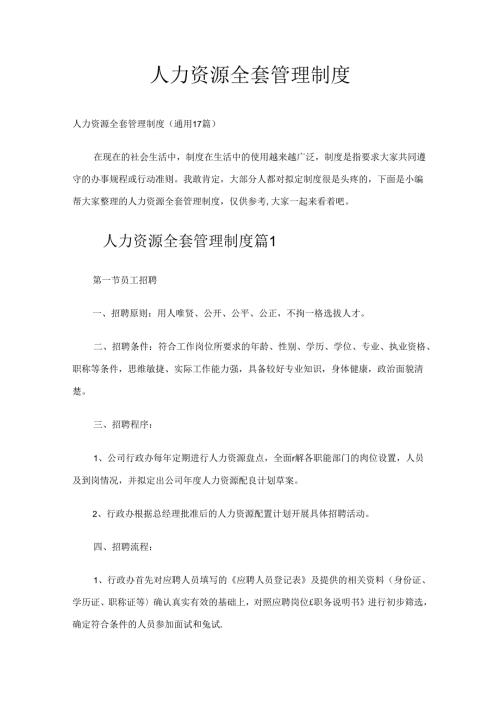人力资源全套管理制度多篇整理.docx