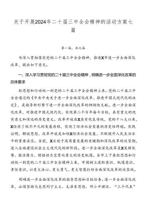 关于开展2024年二十三中全会精神的活动方案七篇.docx