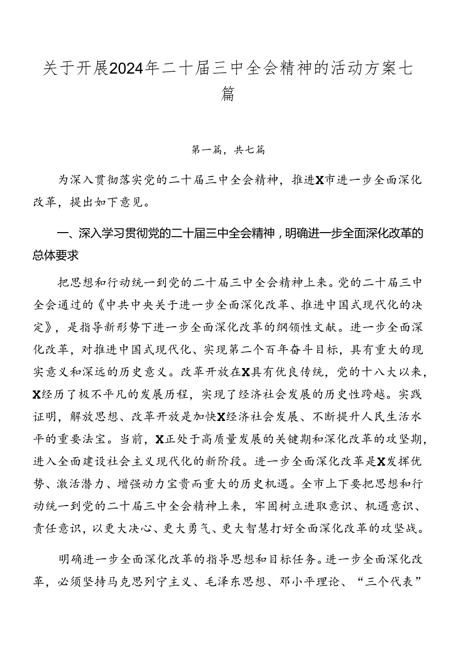 关于开展2024年二十三中全会精神的活动方案七篇.docx_第1页