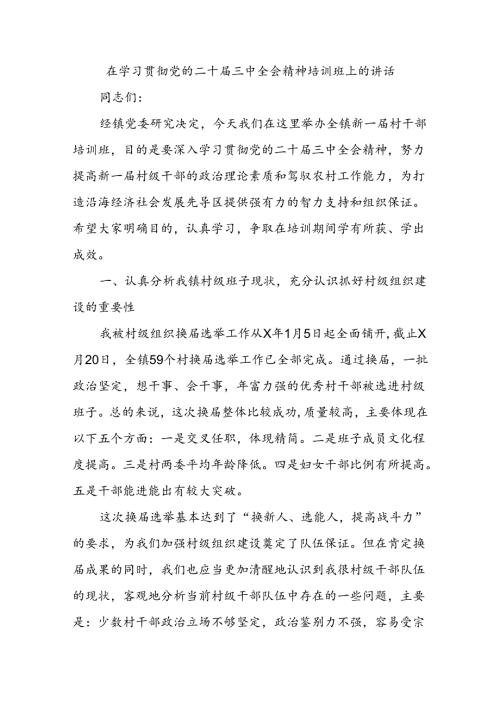 在学习贯彻党的二十三中全会精神培训班上的讲话.docx