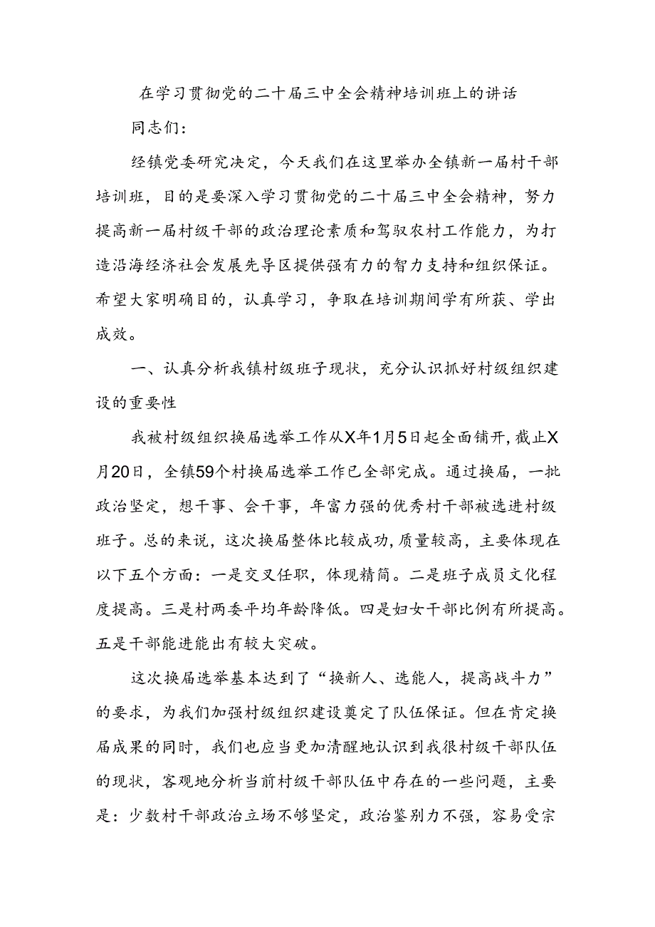 在学习贯彻党的二十三中全会精神培训班上的讲话.docx_第1页