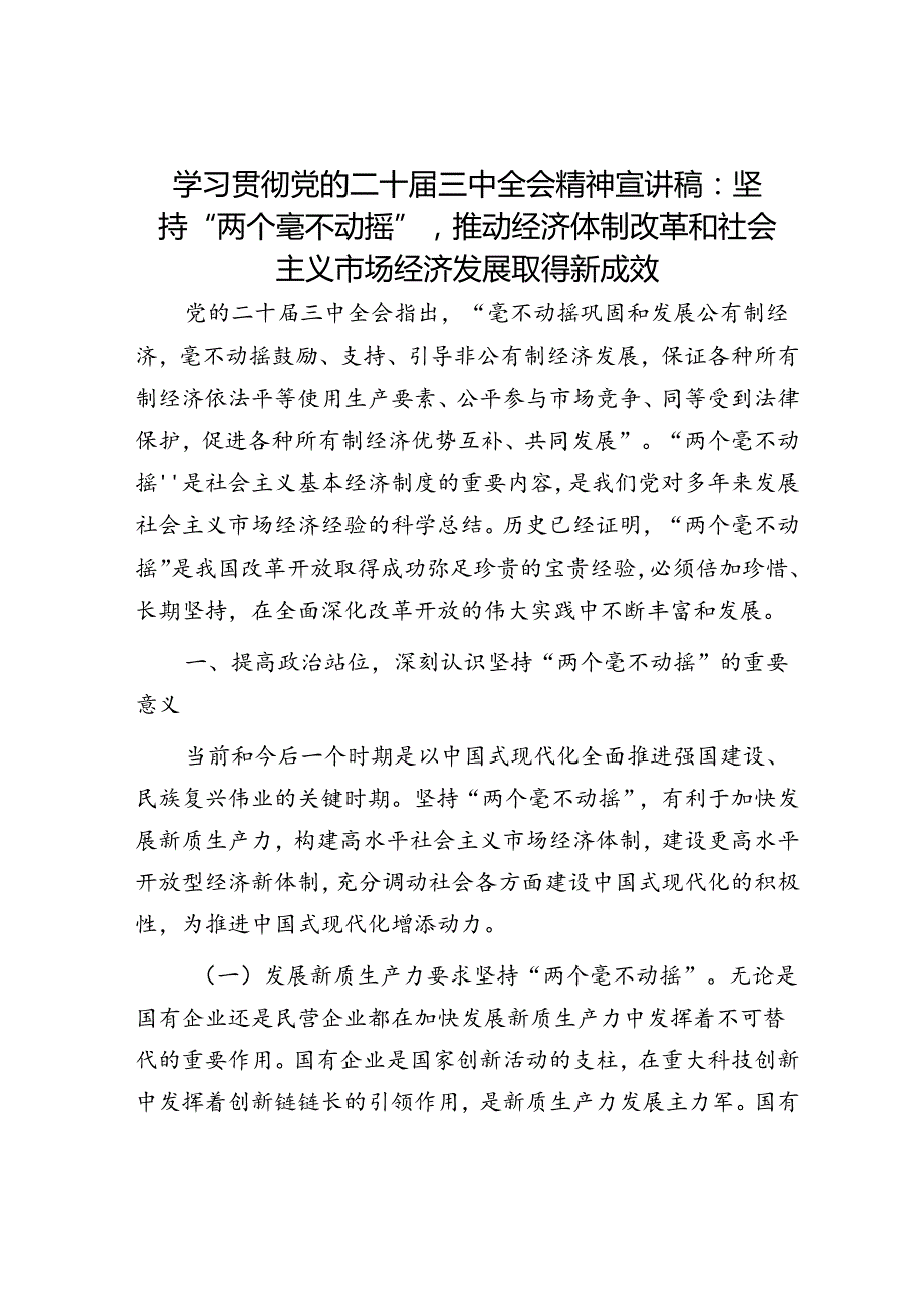 学习贯彻党的二十三中全会精神宣讲稿：坚持“两个毫不动摇”,推动经济体制改革和社会主义市场经济发展取得新成效.docx_第1页