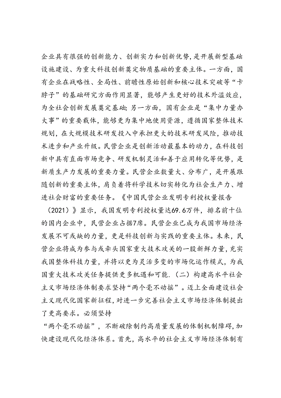 学习贯彻党的二十三中全会精神宣讲稿：坚持“两个毫不动摇”,推动经济体制改革和社会主义市场经济发展取得新成效.docx_第2页