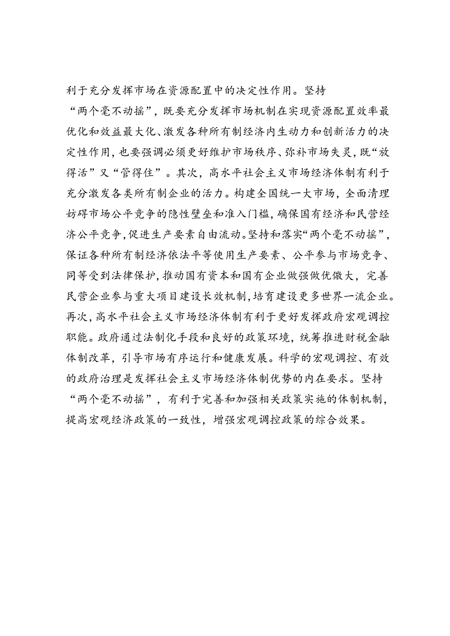 学习贯彻党的二十三中全会精神宣讲稿：坚持“两个毫不动摇”,推动经济体制改革和社会主义市场经济发展取得新成效.docx_第3页