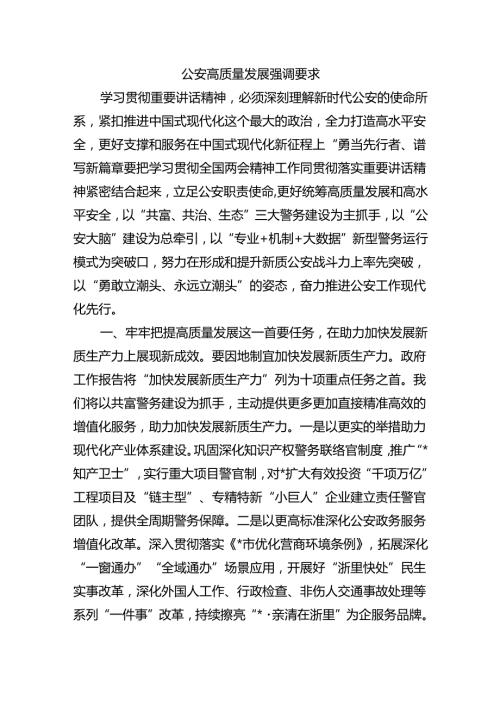 公安高质量发展强调要求.docx