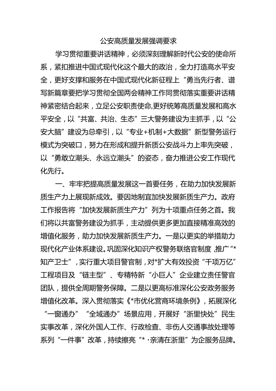 公安高质量发展强调要求.docx_第1页
