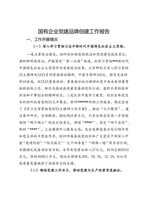 国有企业党建品牌创建工作报告.docx