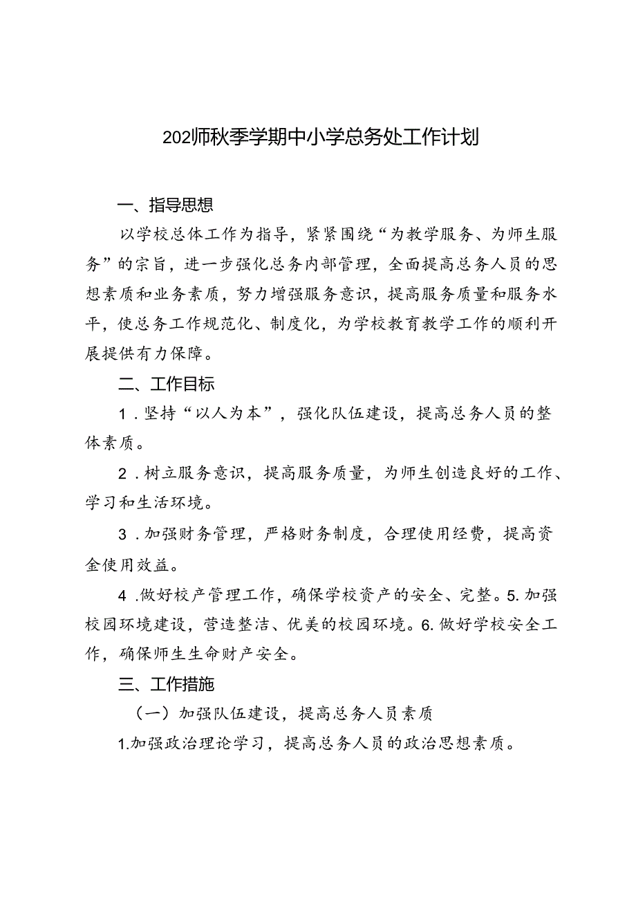 20242025年季第一学期中小学总务处工作计划.docx_第1页