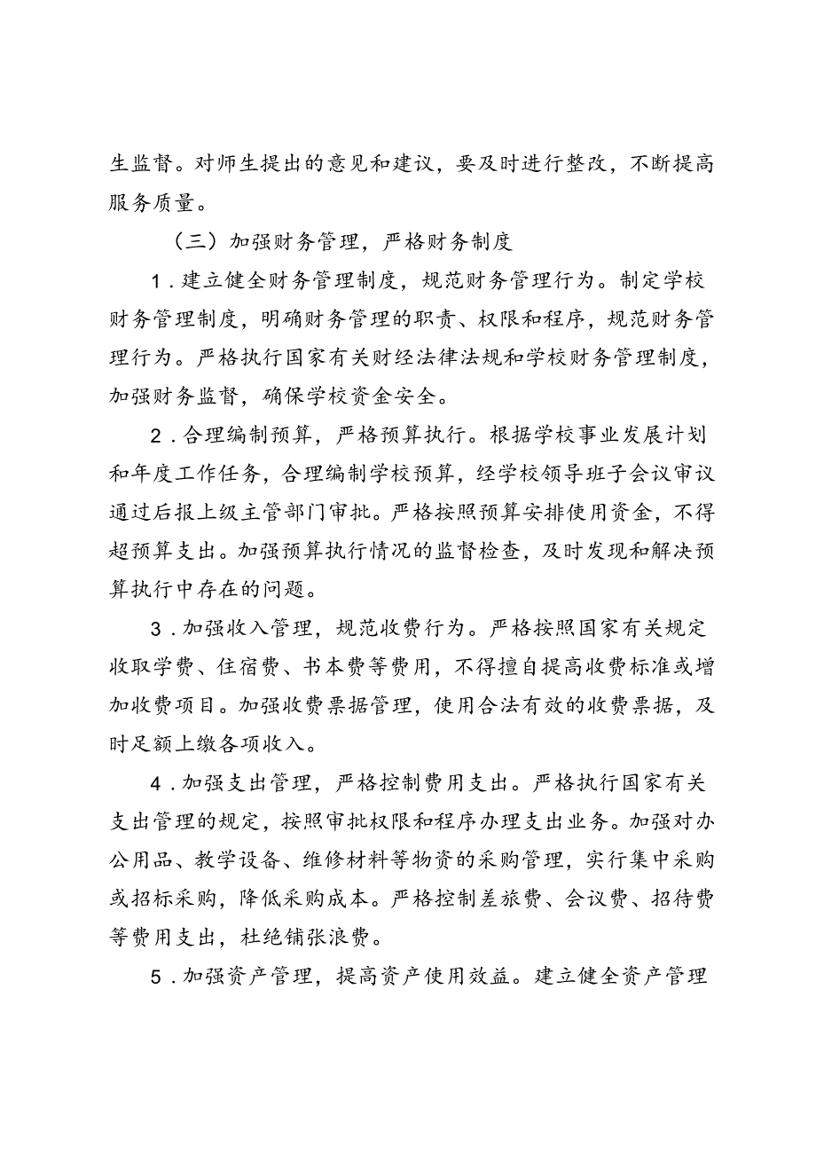 20242025年季第一学期中小学总务处工作计划.docx_第3页