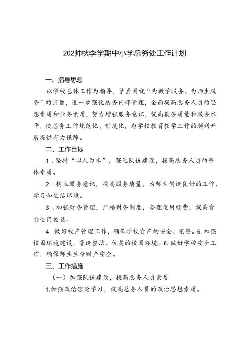 20242025年季第一学期中小学总务处工作计划.docx