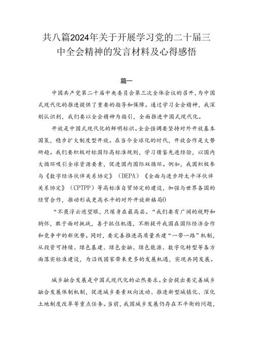 共八篇2024年关于开展学习党的二十三中全会精神的发言材料及心得感悟.docx