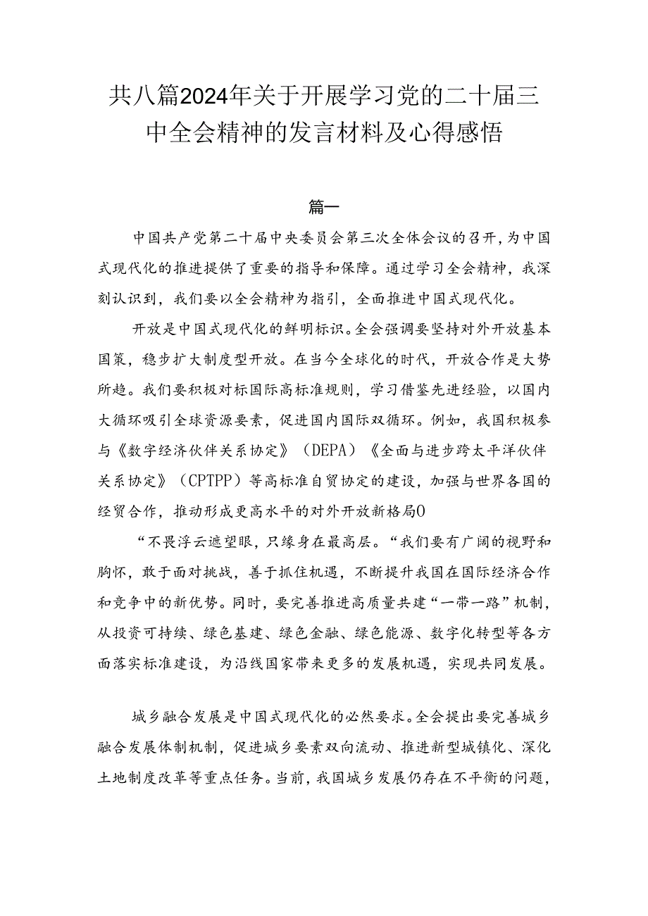 共八篇2024年关于开展学习党的二十三中全会精神的发言材料及心得感悟.docx_第1页