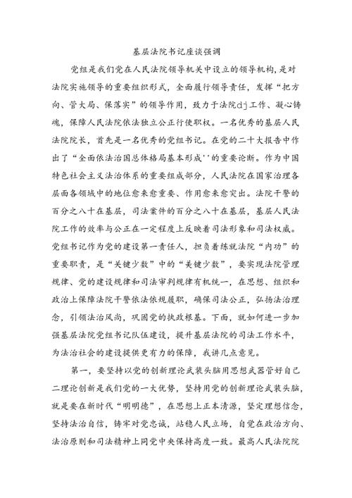 基层法院书记座谈强调.docx