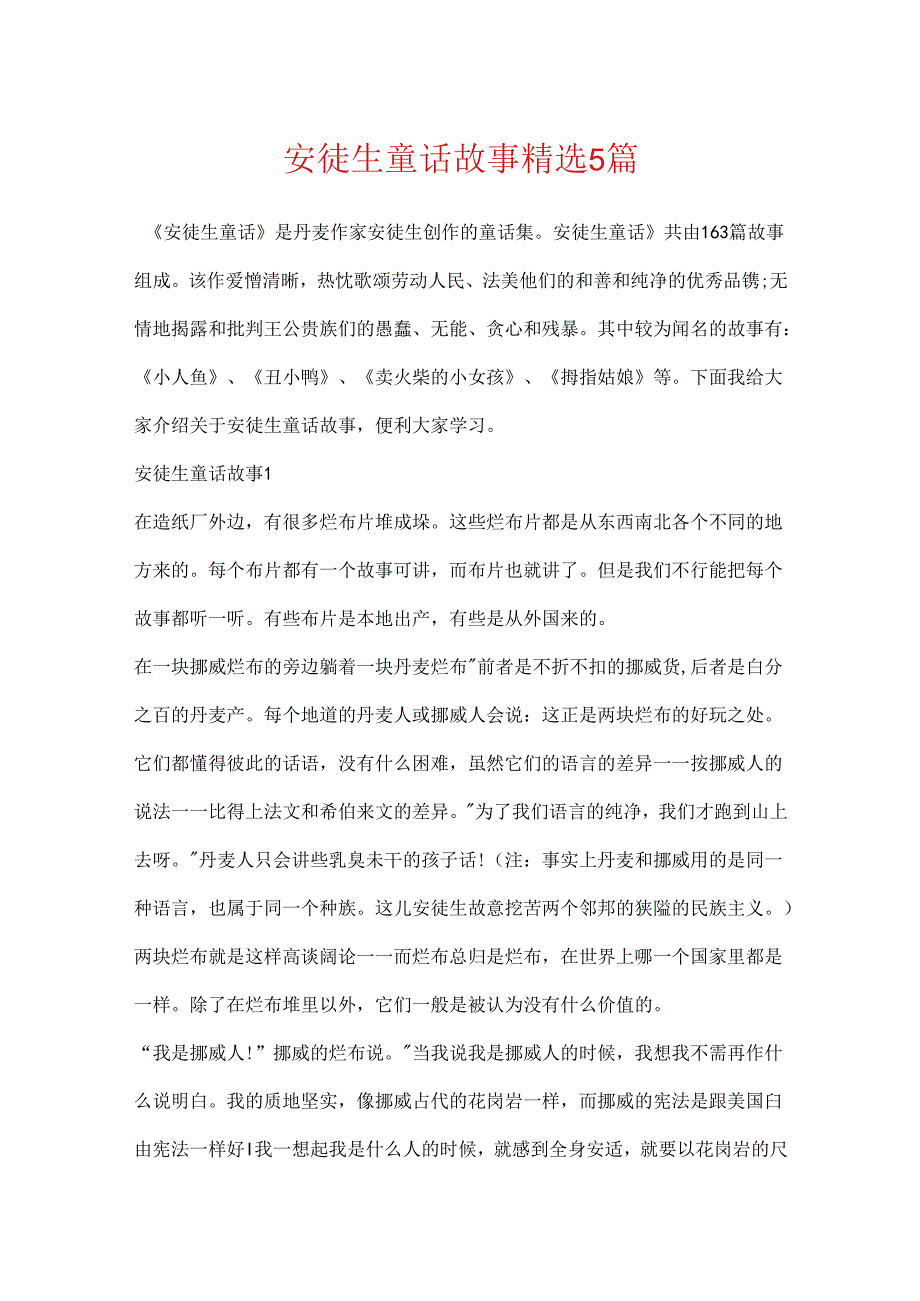 安徒生童话故事精选5篇.docx_第1页