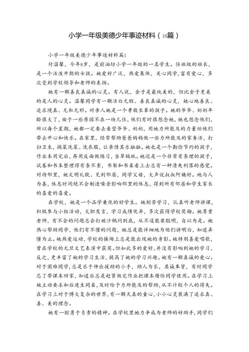 小学一年级美德少年事迹材料（10篇）.docx