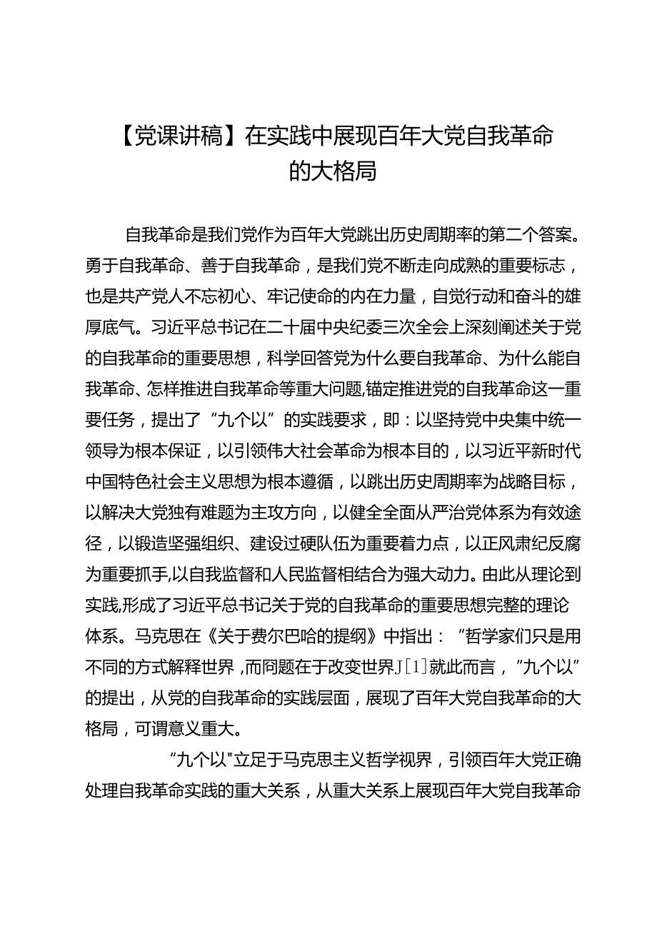 【党课讲稿】在实践中展现百年大党自我革命的大格局.docx_第1页