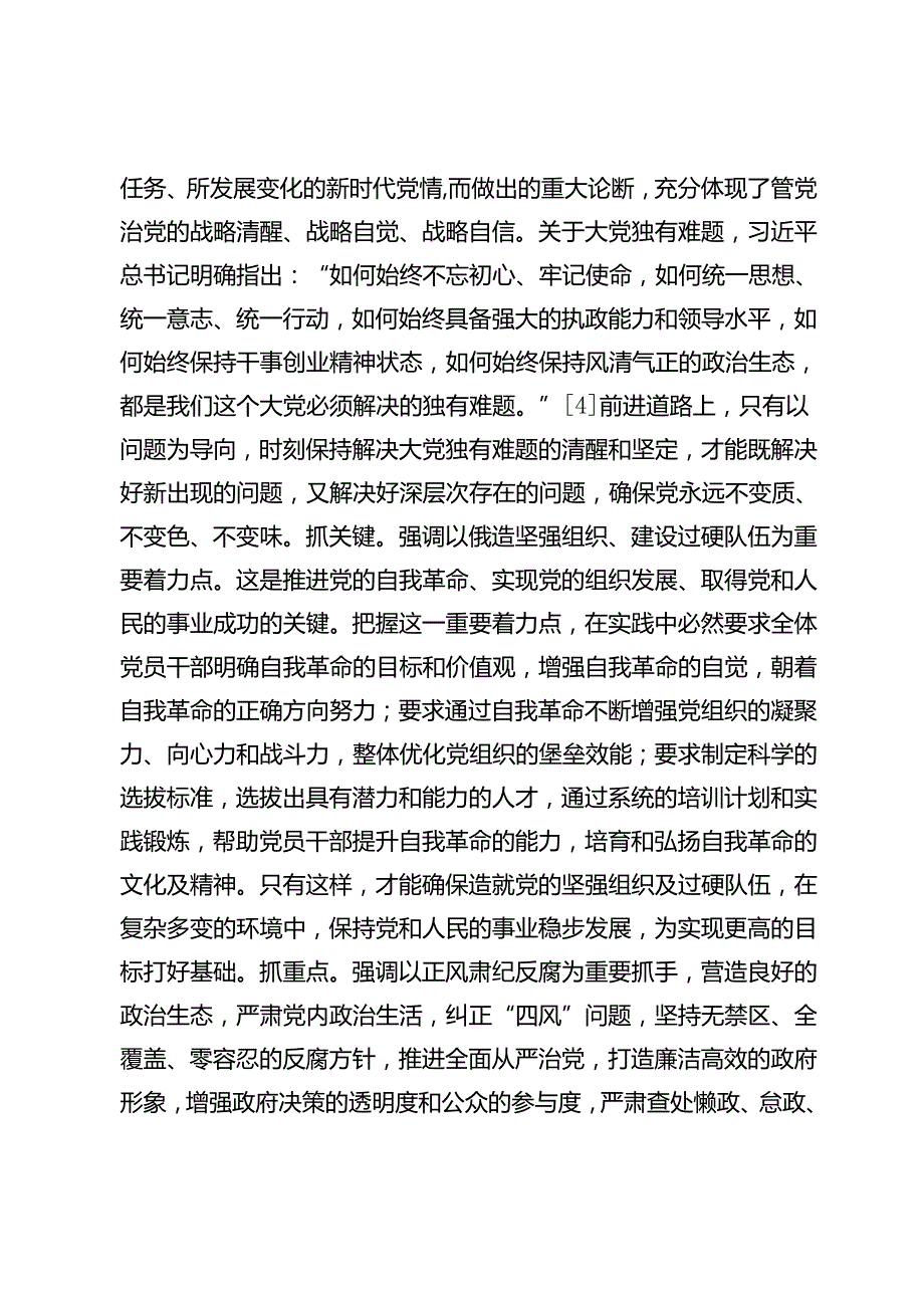 【党课讲稿】在实践中展现百年大党自我革命的大格局.docx_第3页