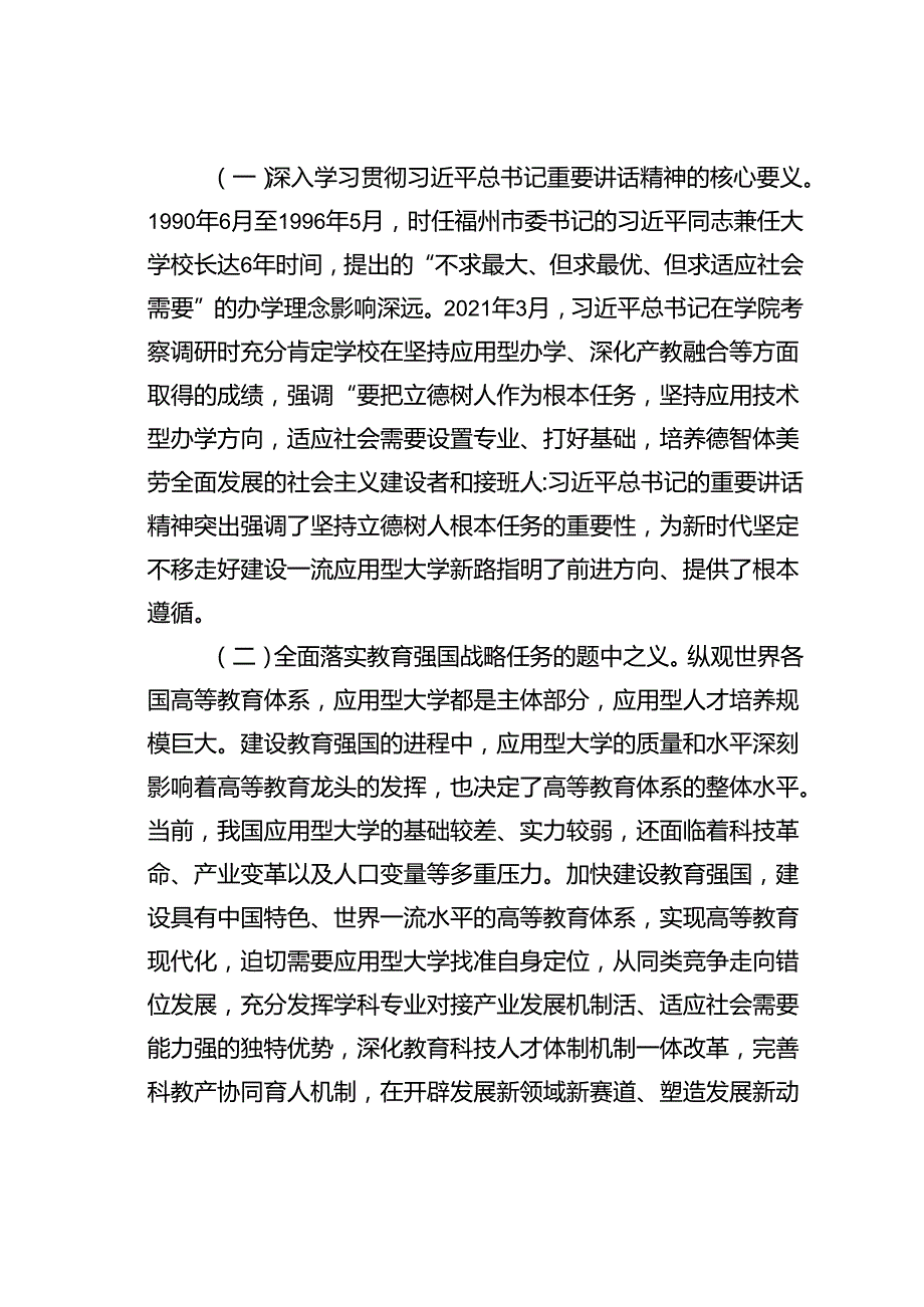 某某学校党委书记在学校一流应用型大学建设专题推进会上的讲话.docx_第2页
