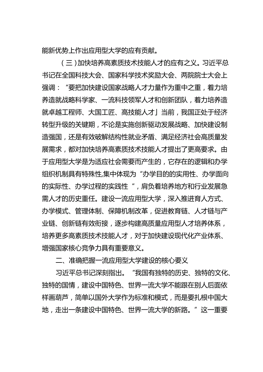 某某学校党委书记在学校一流应用型大学建设专题推进会上的讲话.docx_第3页