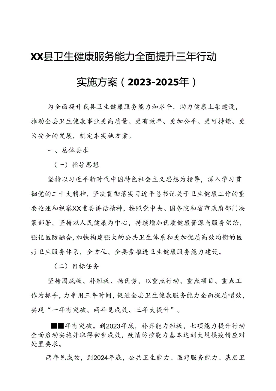XX县卫生健康服务能力全面提升三年行动实施方案.docx_第1页