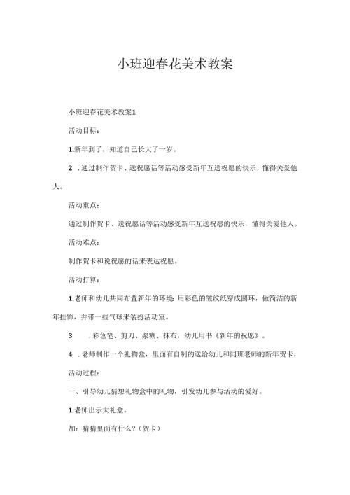 小班迎花美术教案.docx