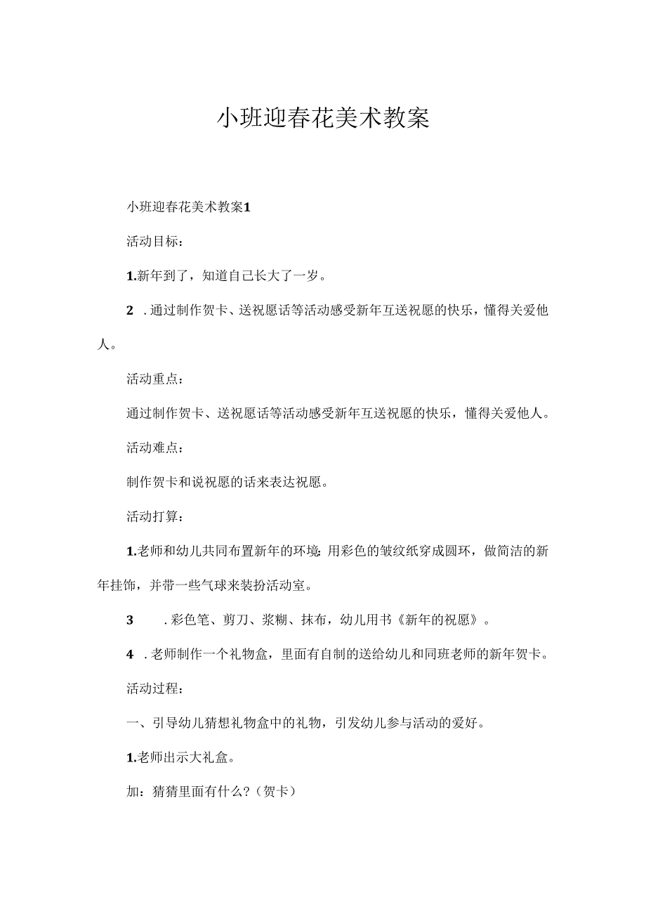 小班迎花美术教案.docx_第1页
