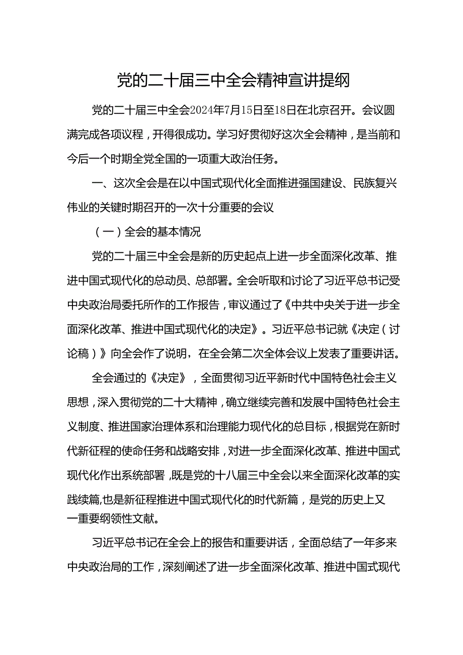 二十三中全会宣讲提纲.docx_第1页