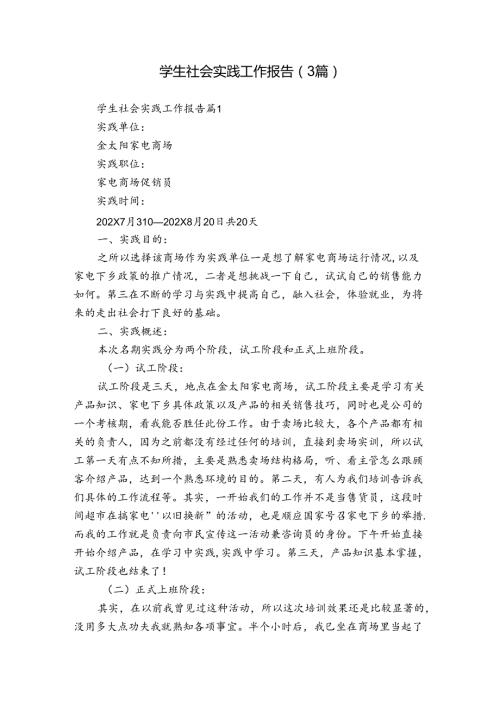 学生社会实践工作报告（3篇）.docx