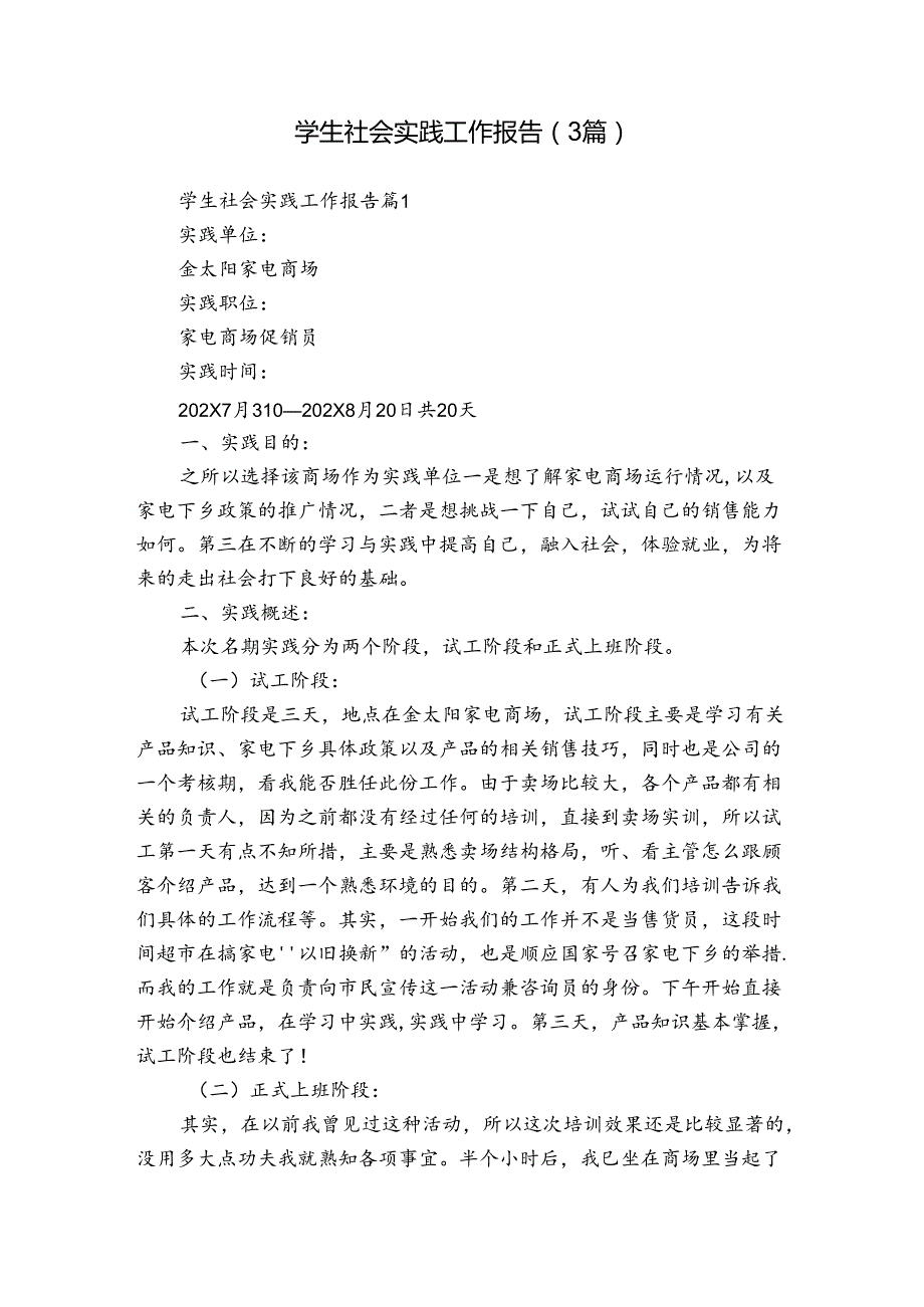 学生社会实践工作报告（3篇）.docx_第1页